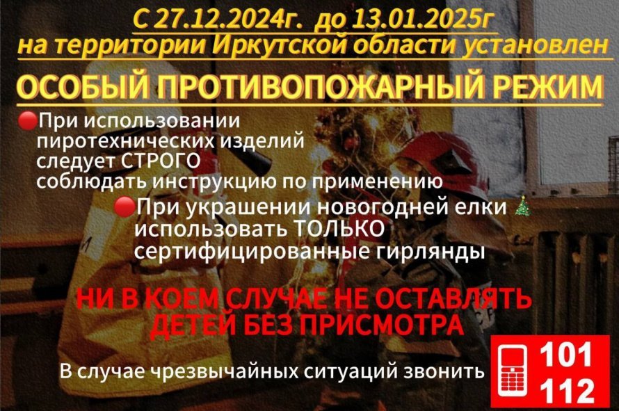 С 27.12.2024 до 13.01.2025 г. на территории Иркутской области установлен ОСОБЫй ПРОТИВОПОЖАРНЫЙ РЕЖИМ